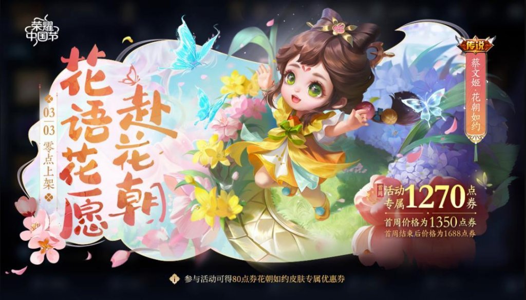 蔡文姬花朝如约多少钱（王者荣耀蔡文姬花朝如约皮肤介绍） 